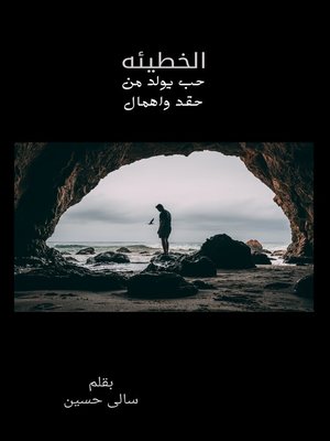 cover image of الخطيئة